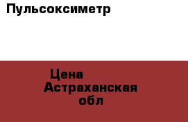 Пульсоксиметр “Armed“ YX300  › Цена ­ 2 980 - Астраханская обл., Астрахань г. Медицина, красота и здоровье » Аппараты и тренажеры   . Астраханская обл.,Астрахань г.